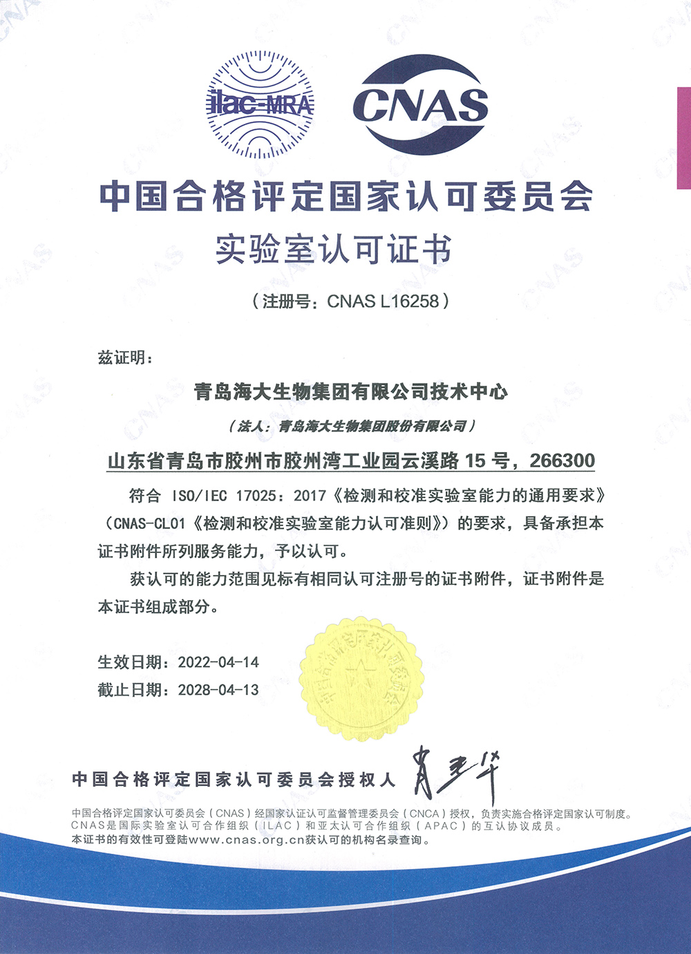 1671778040118696.jpg (中文版)中國合格評定國家認可委員會實驗室認可證書2022.4.14.jpg
